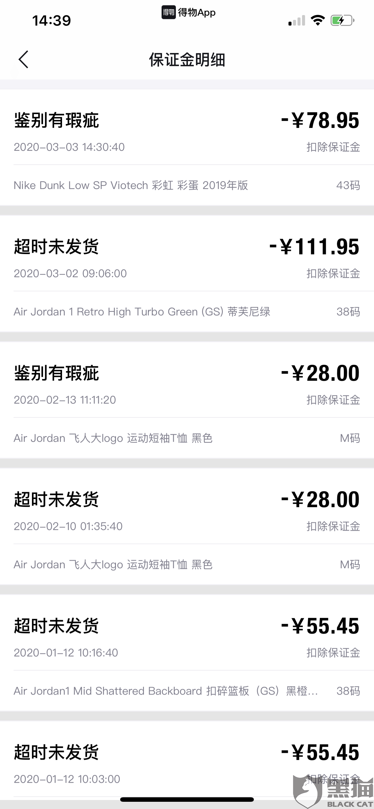 黑猫投诉:毒 得物app,肆意扣除球鞋保证金