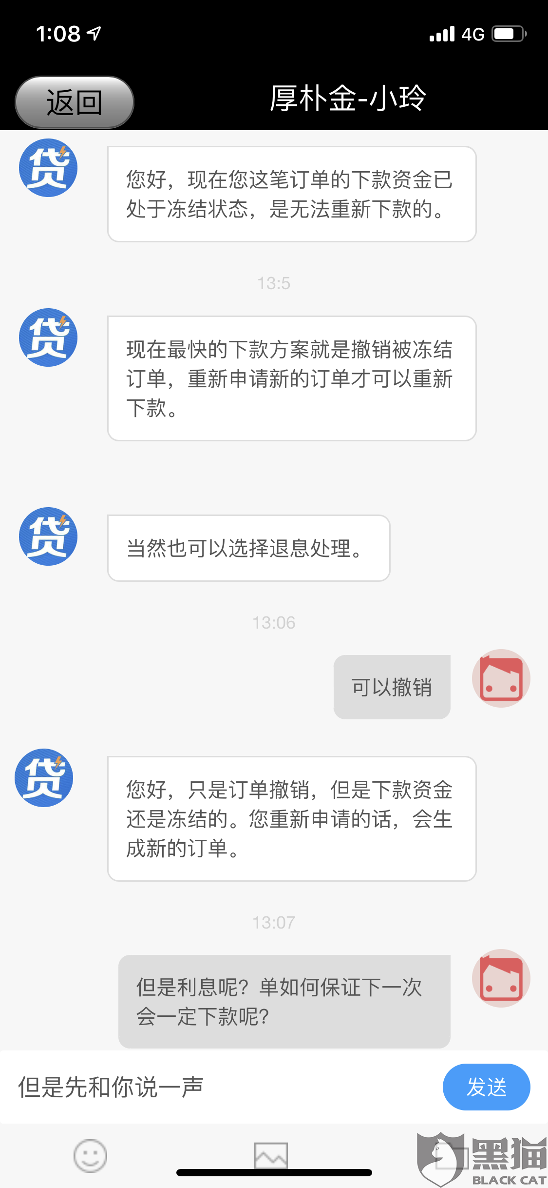 黑猫投诉贷款前收取利息然后说银行卡号填写错误为理由要求再次转账