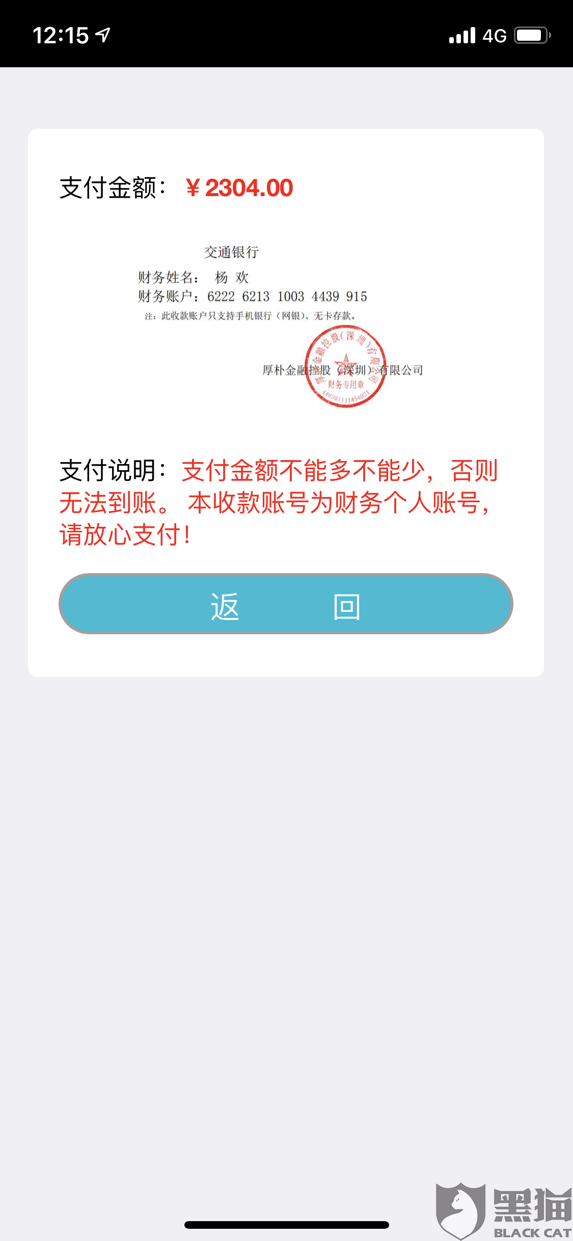 黑猫投诉贷款前收取利息然后说银行卡号填写错误为理由要求再次转账