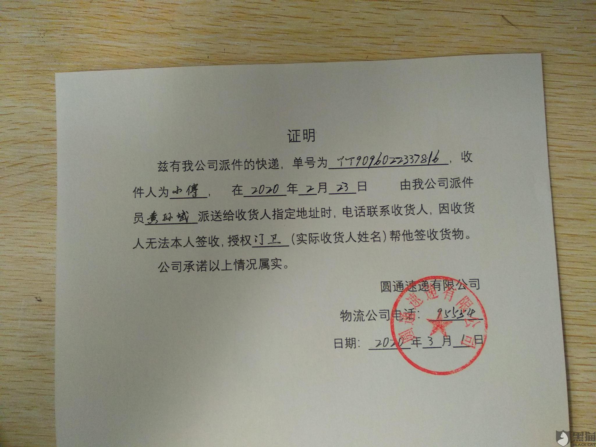 黑猫投诉:为什么我没收到货 圆通公司给发件人开证明说我收到货了