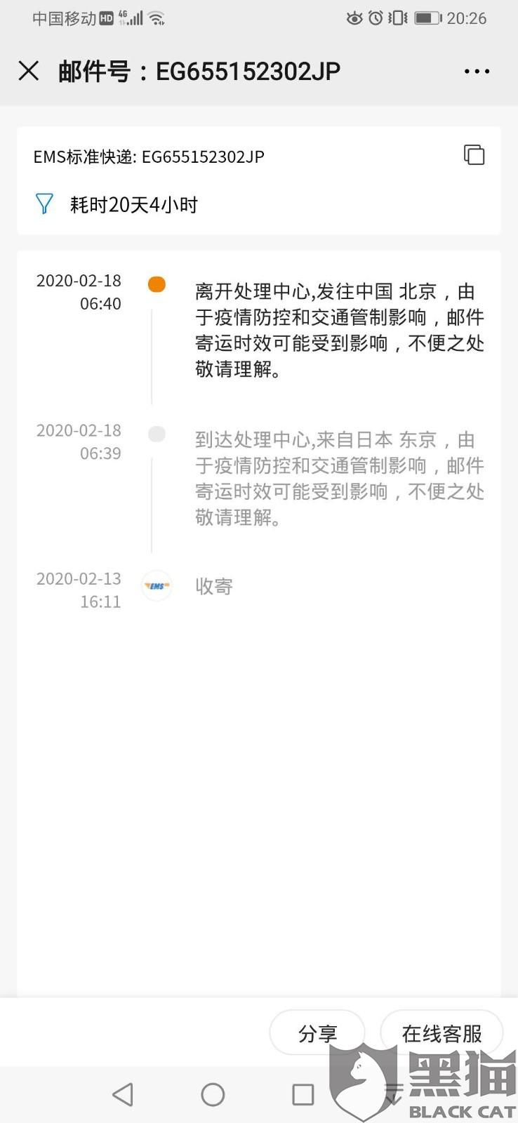 2月13日从日本发过来的两个EMS邮件一直没有