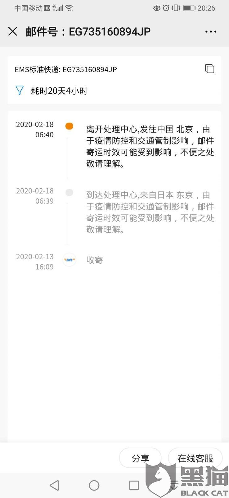 2月13日从日本发过来的两个EMS邮件一直没有