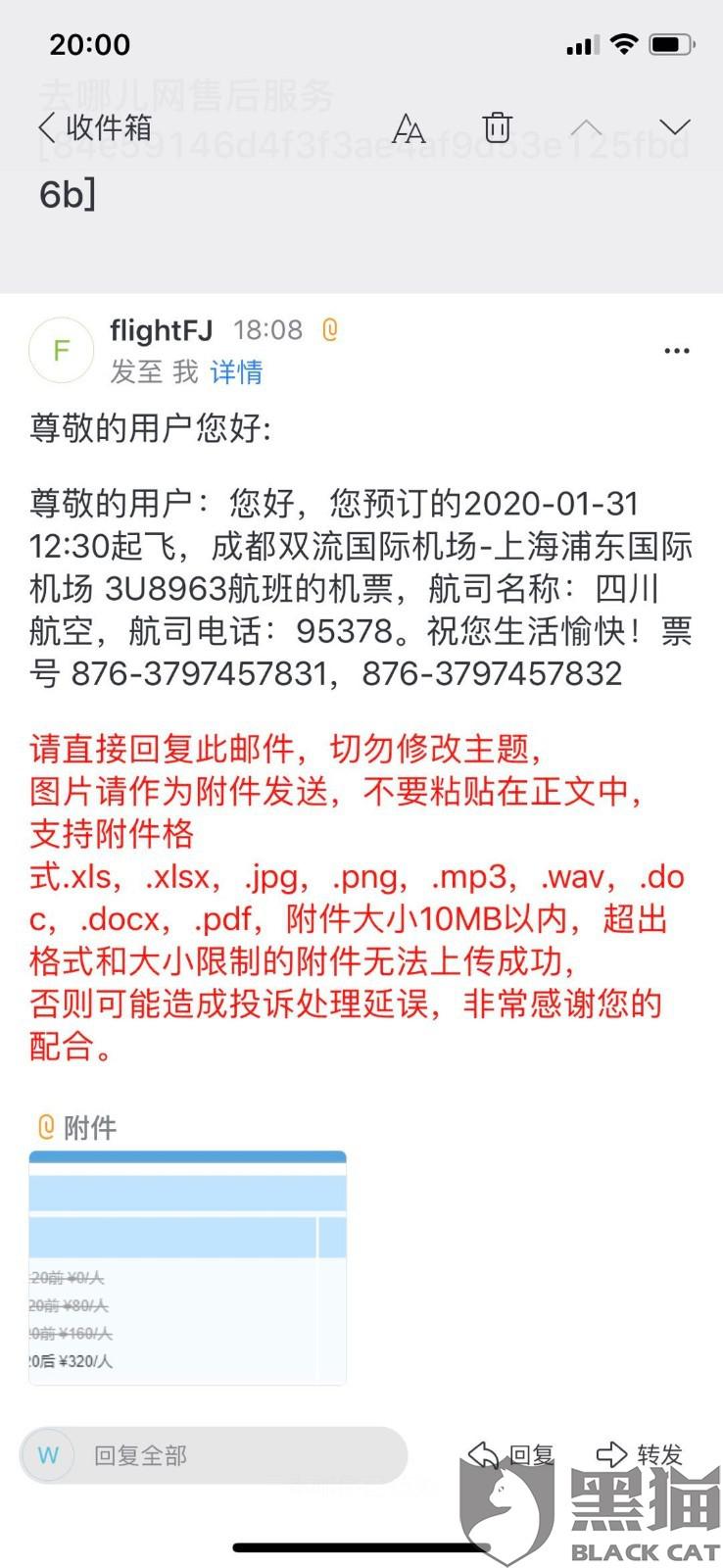 黑猫投诉四川航空违反民航局规定对于符合疫情期间退票要求的机票退票