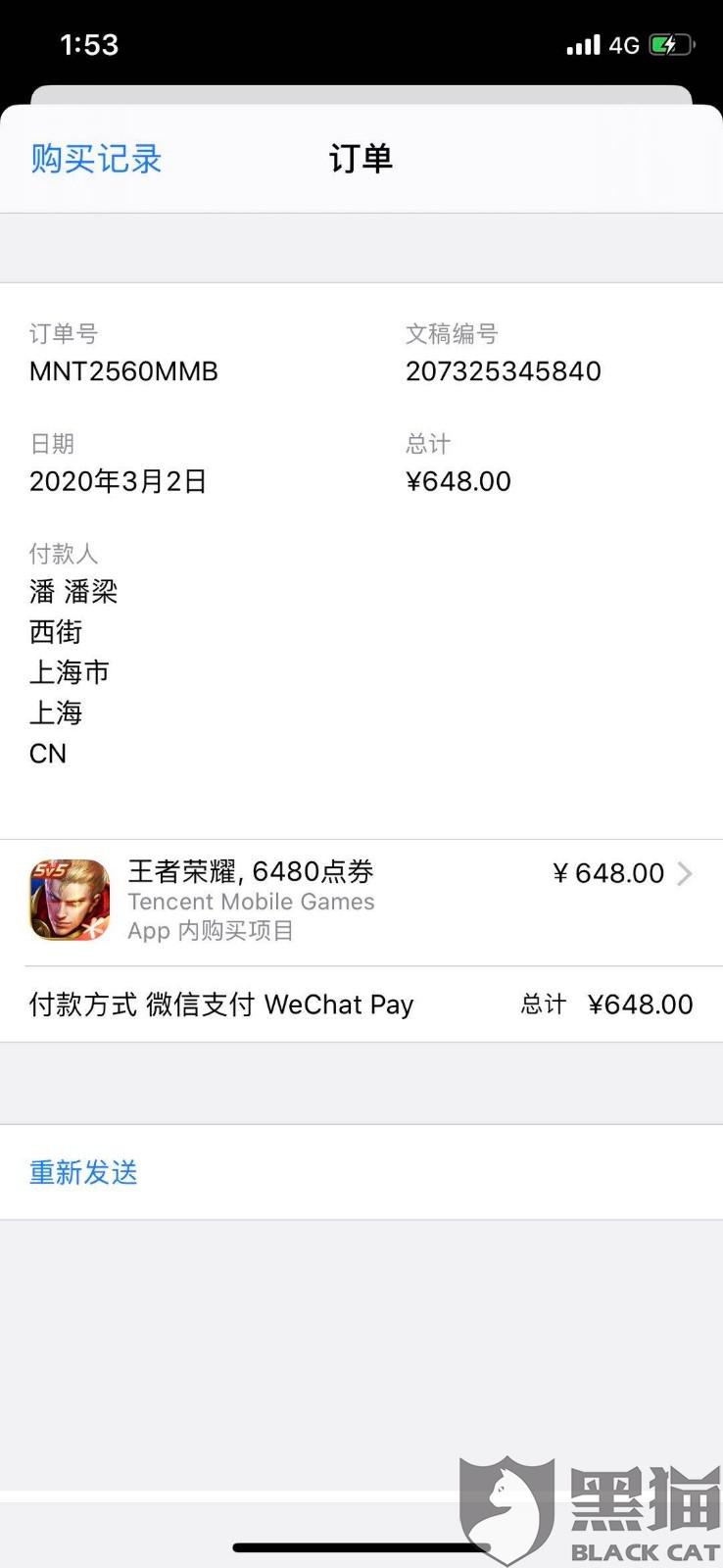 黑猫投诉:家里把手机给小孩用来上课的,他玩王者充值了648元希望退款