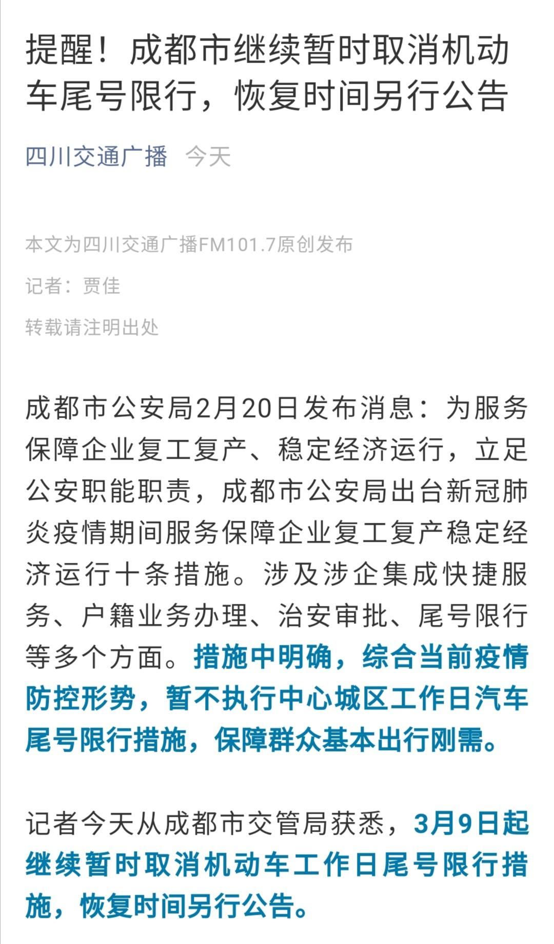 成都继续机动车不限行，恢复时间另行公告。