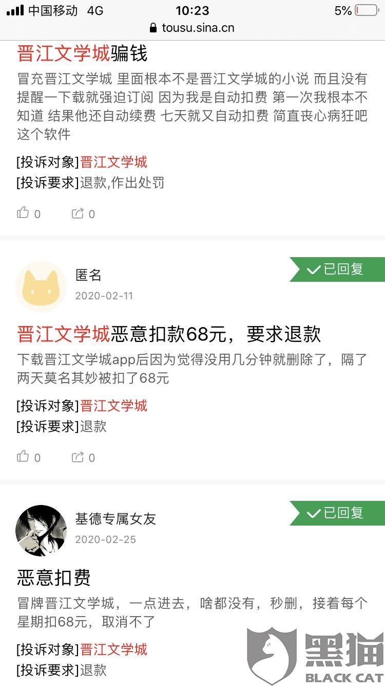 黑猫投诉:苹果商店放任假晋江文学城app恶意收费,举报