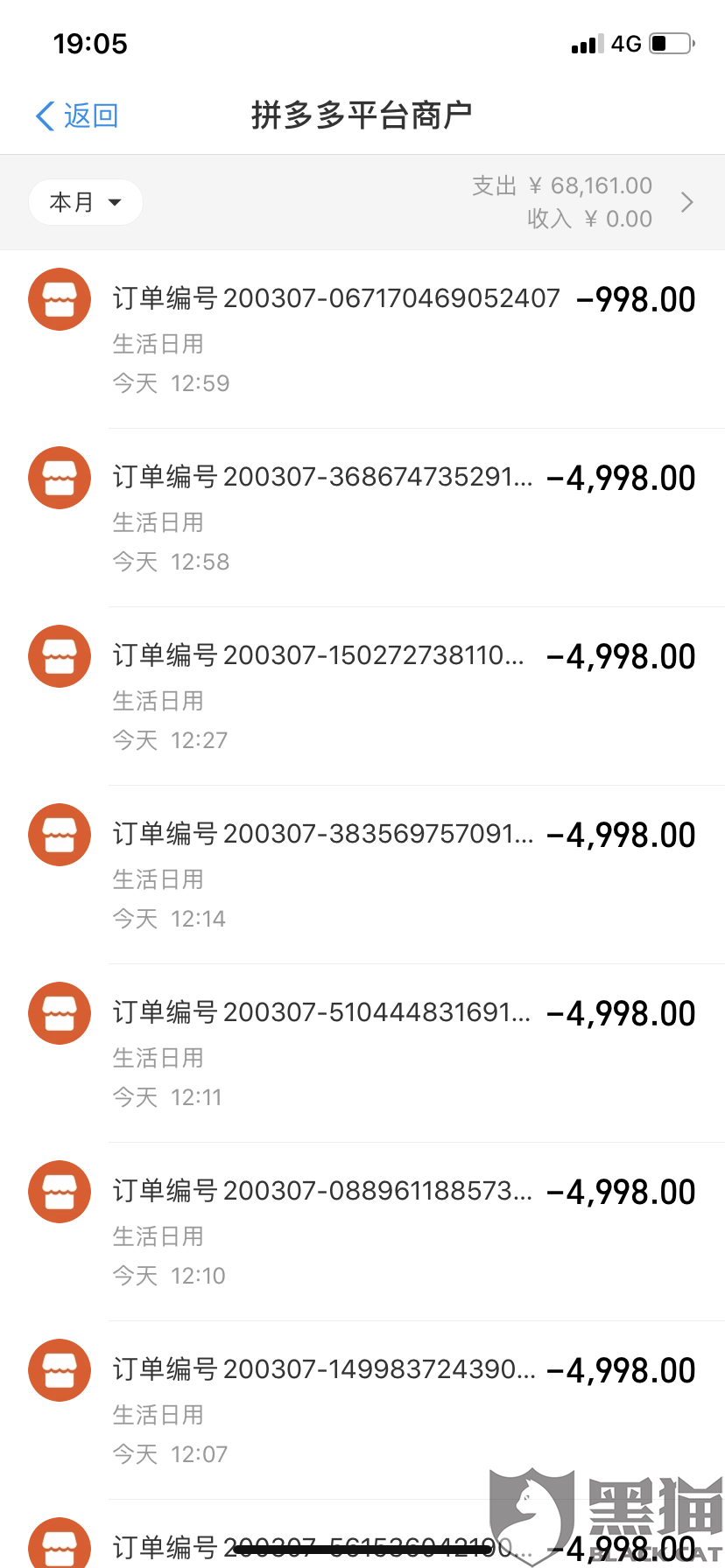 黑猫投诉拼多多没有下单支付宝银行直接转账扣款
