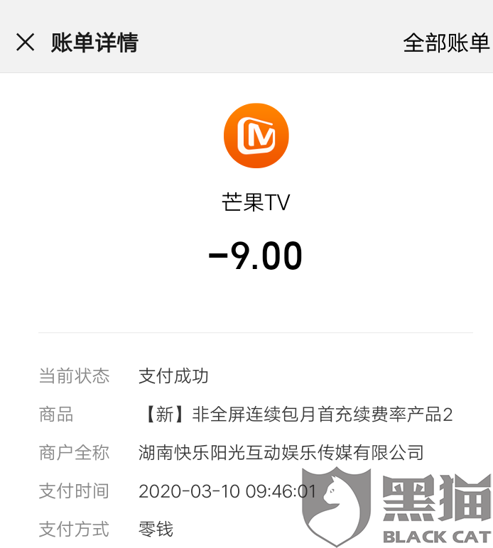 黑猫投诉:芒果tv在没有任何提前通知的情况下自动扣费,并且是在会员