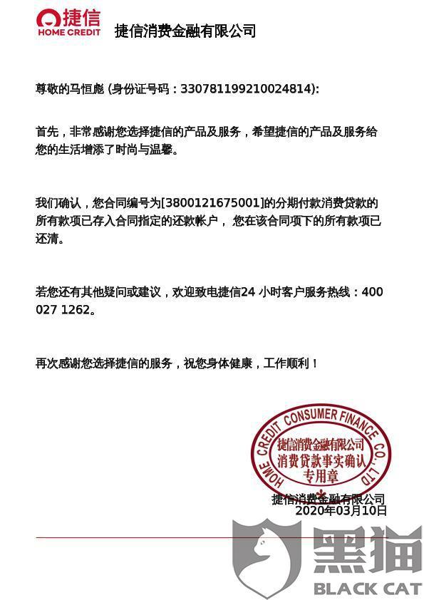 黑猫投诉捷信金融现金贷高利贷欺诈客户