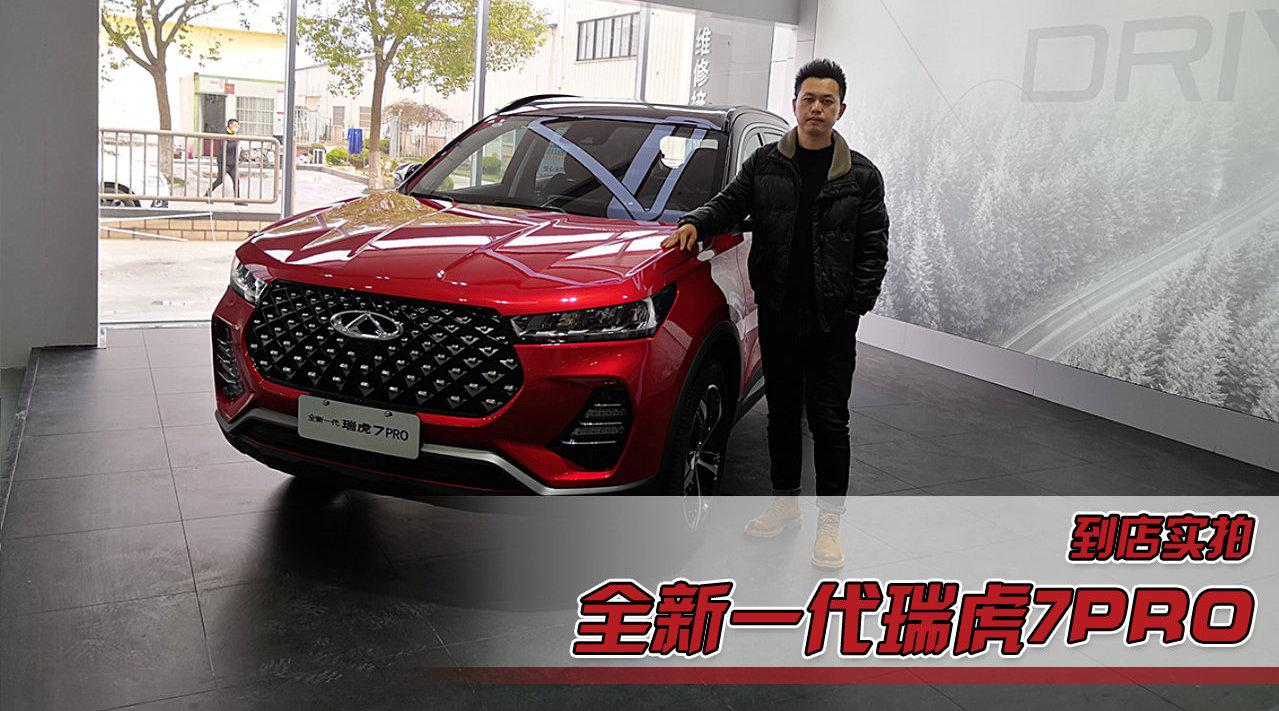 标配全景影像，双色车身另加3000元，到店实拍全新一代瑞虎7PRO