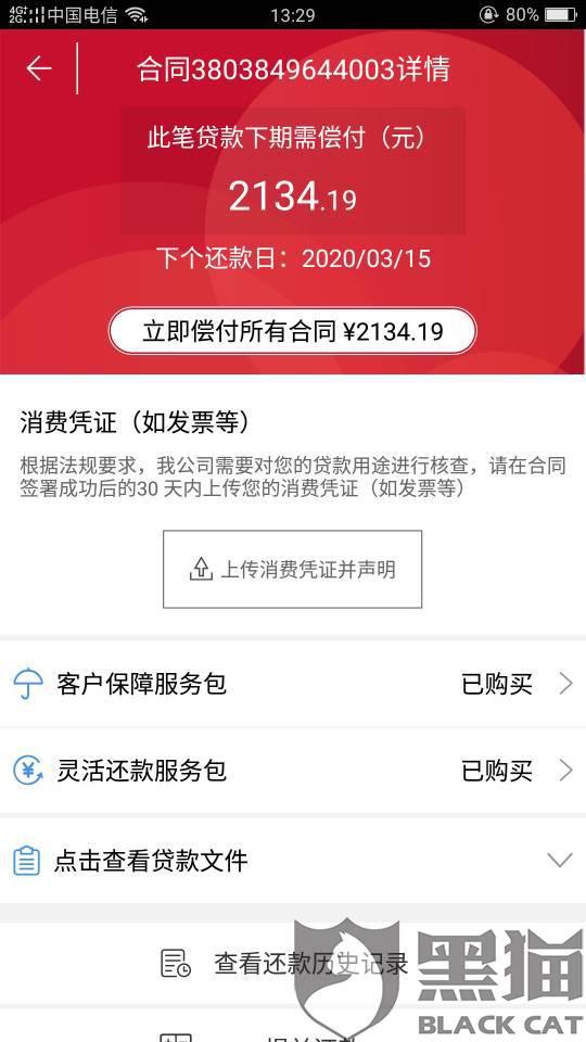 黑猫投诉:捷信高利贷要求减免或结清证明