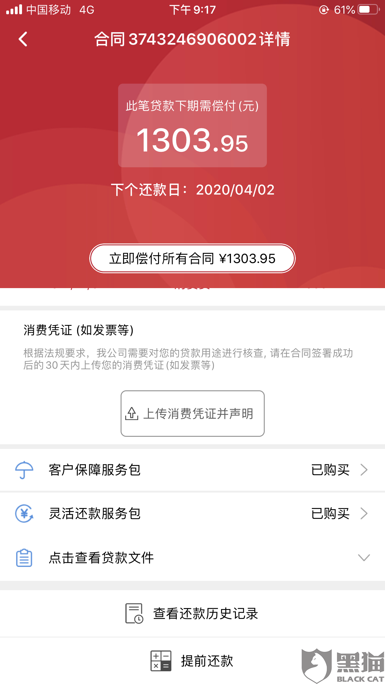 黑猫投诉捷信金融高利贷退还多收的利息提供结清证明