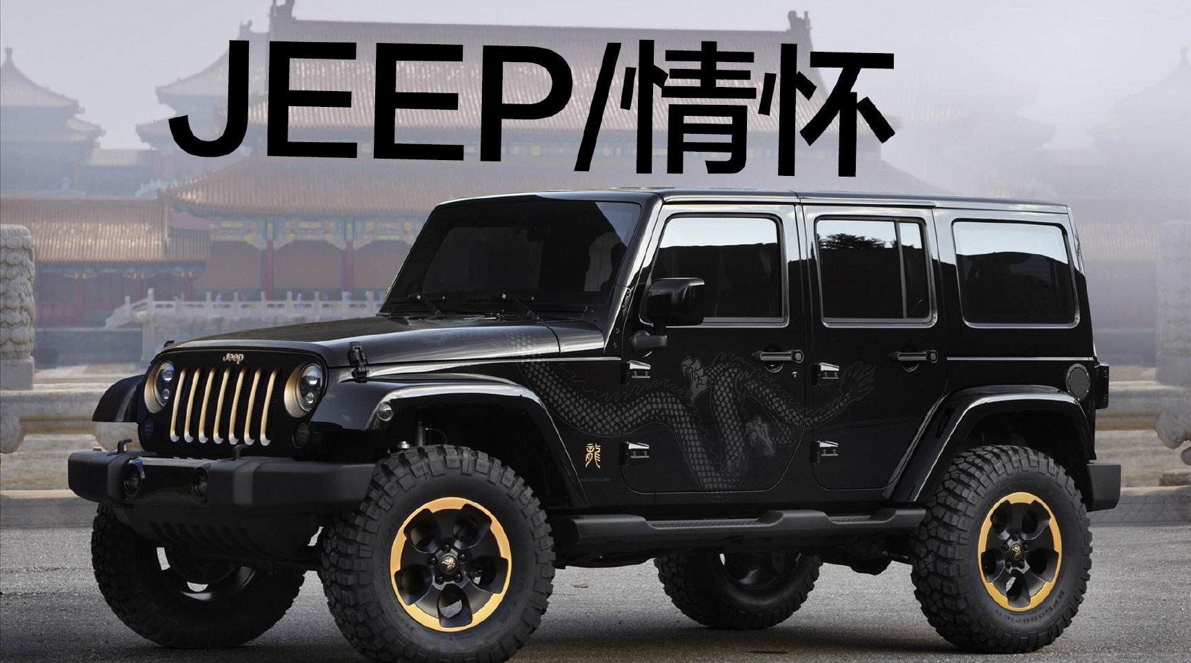 豆车一分钟：Jeep家族最有情怀的车型