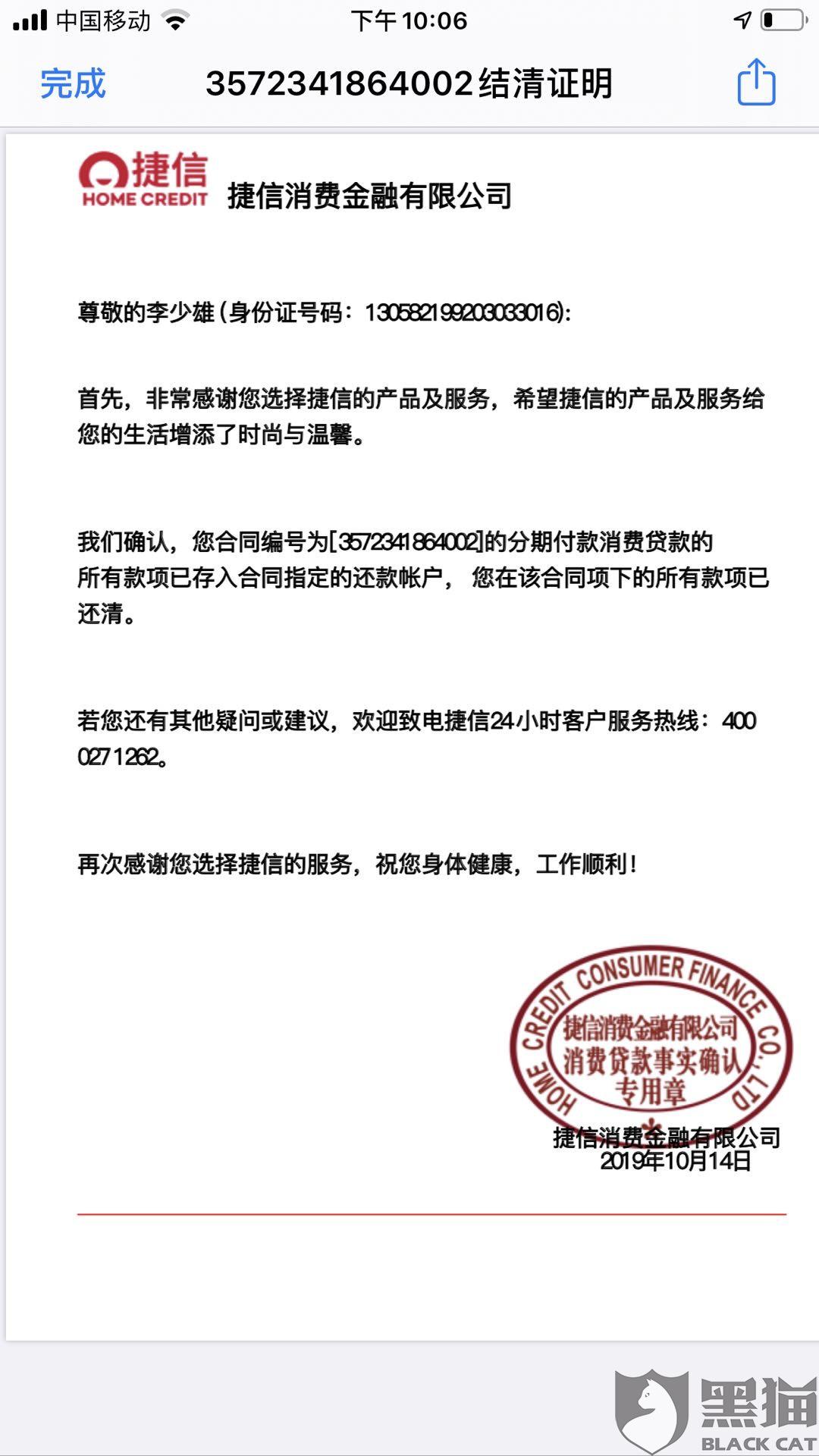 黑猫投诉:要求捷信消费金融有限公司退还高于国家标准