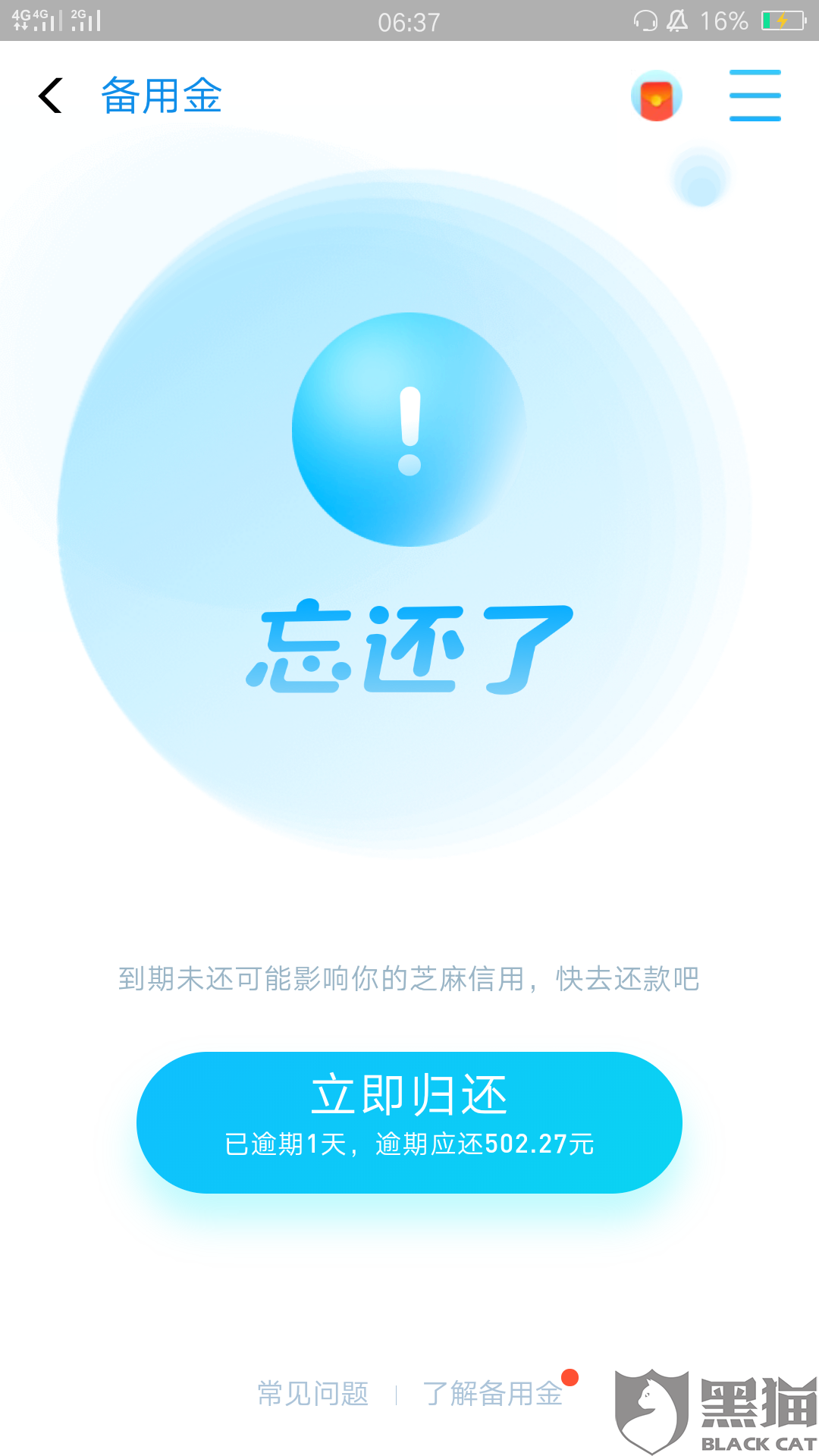 黑猫投诉:支付宝备用金申请延期