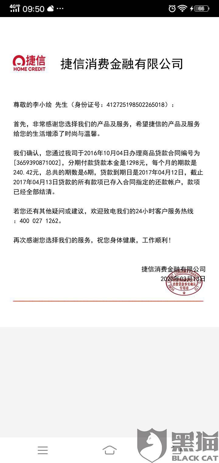 黑猫投诉:捷信金融贷款期间利息高,好多催收电话,,,,利息多余的部分