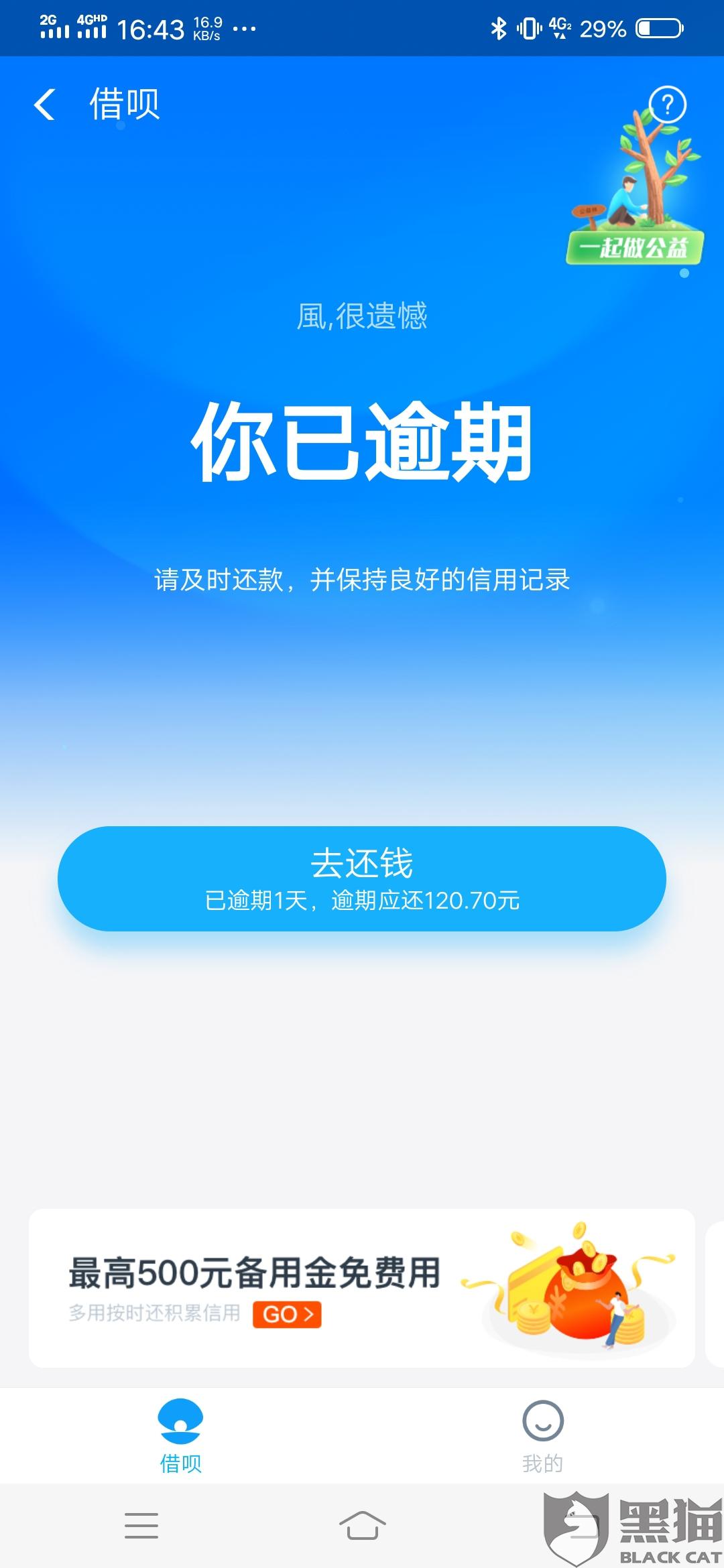 黑猫投诉蚂蚁借呗