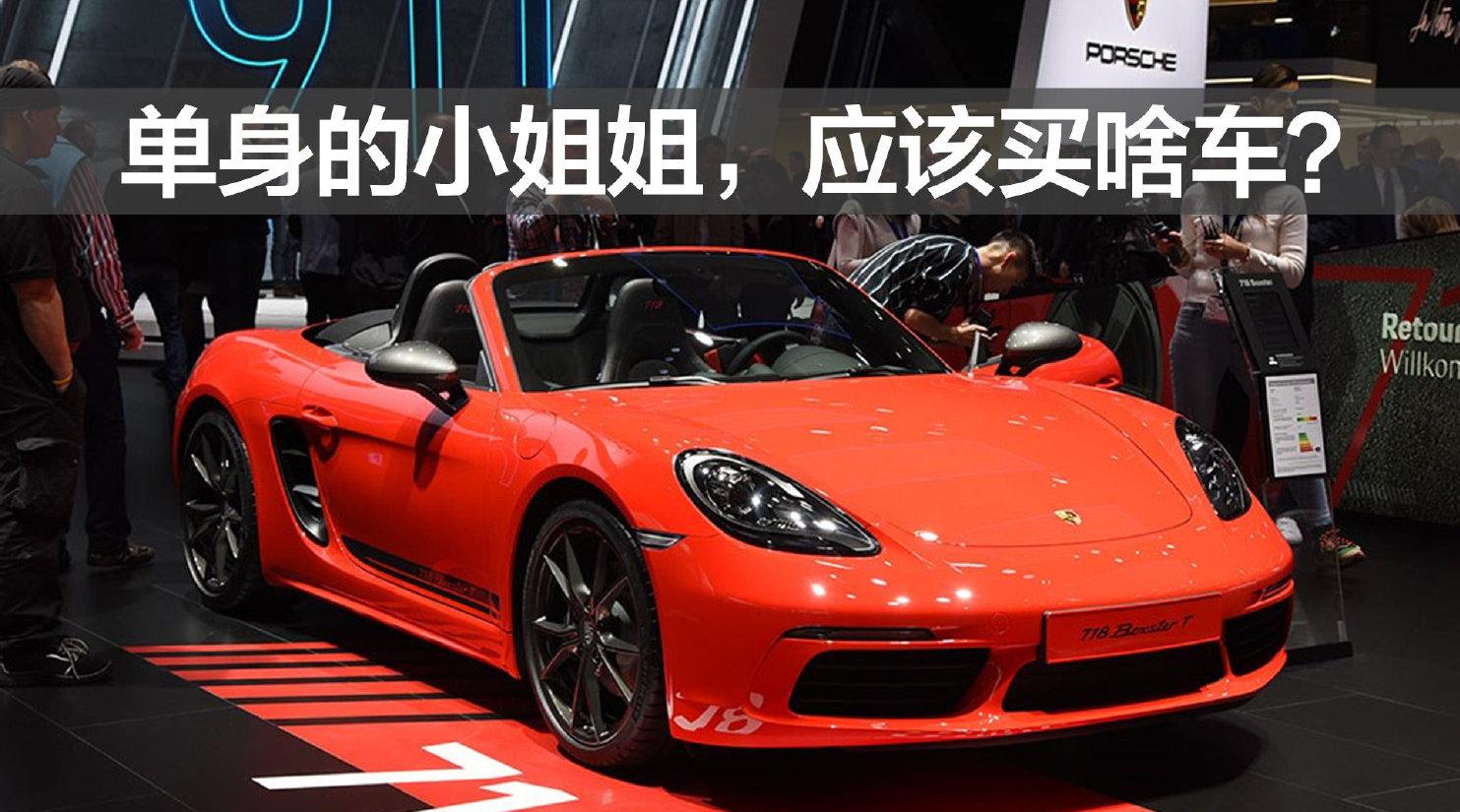 豆车一分钟：单身小姐姐越来越多，适合买什么车型呢