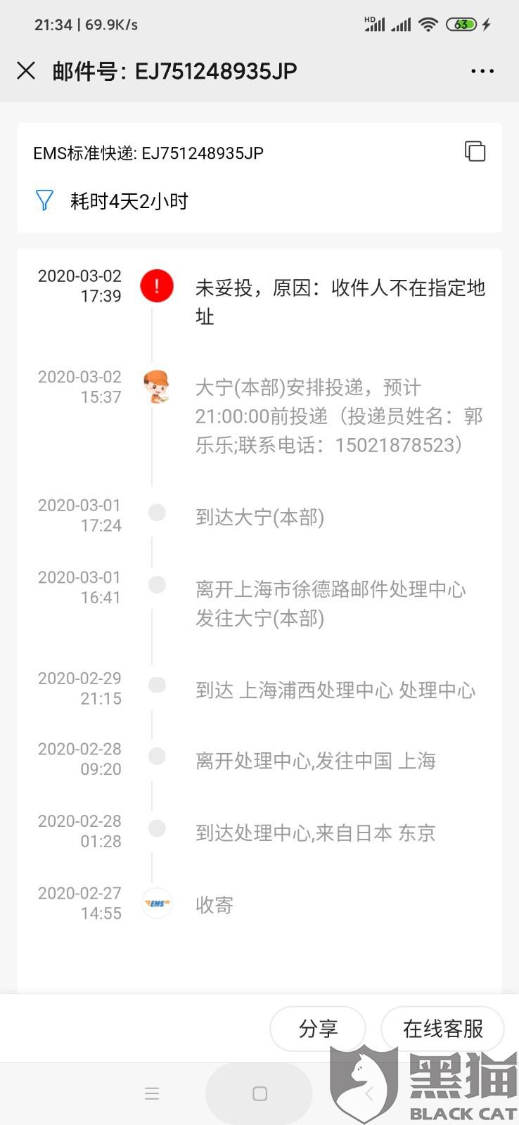 黑猫投诉:ems邮政长时间未投递快递