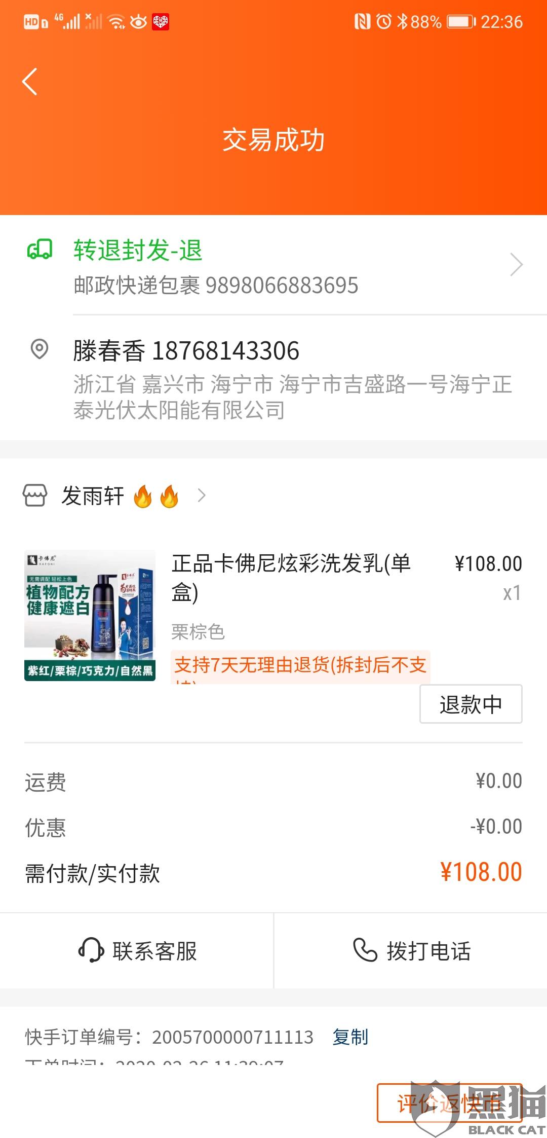 黑猫投诉:东西没收到,快手商家,发雨轩不给退款