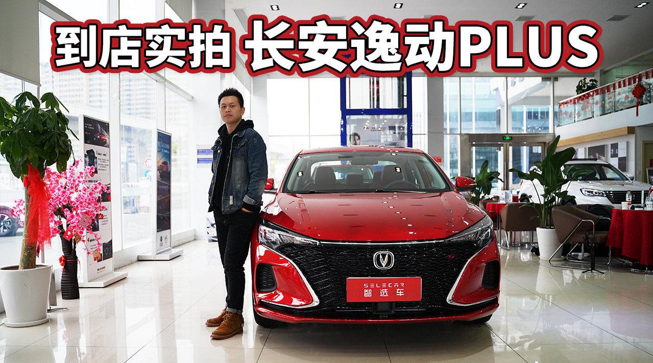 外观犀利运动，送6年或12次免费保养，到店实拍长安逸动PLUS