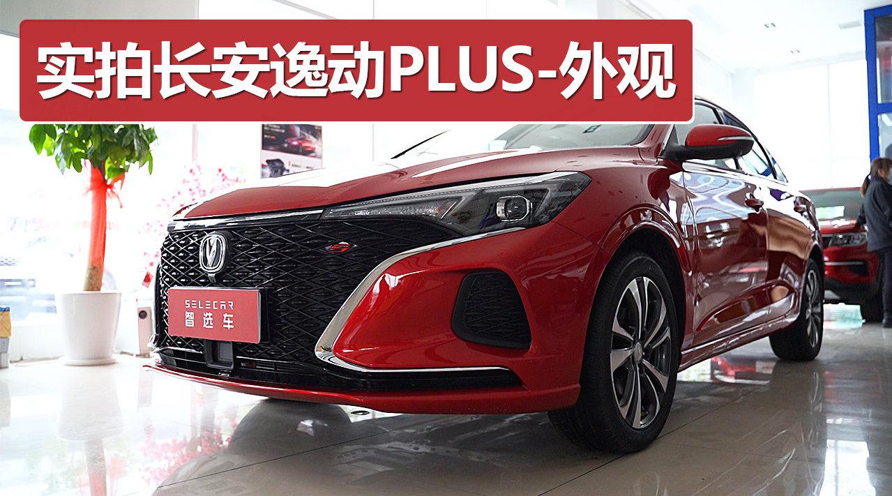 蜂窝状格栅更运动，更能吸引年轻消费者，实拍长安逸动PLUS外观