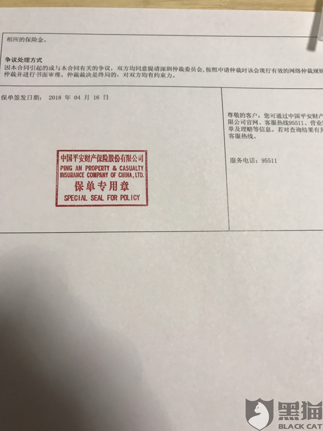 黑猫投诉:平安财产保险公司为平安普惠贷款提供假保单