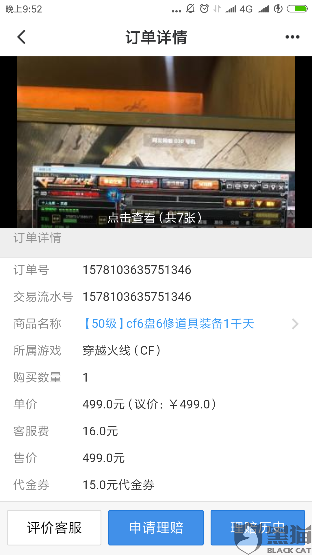 网上购买的账号被找回