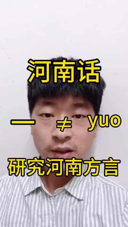 河南人都会说的河南话,一和yuo的区别