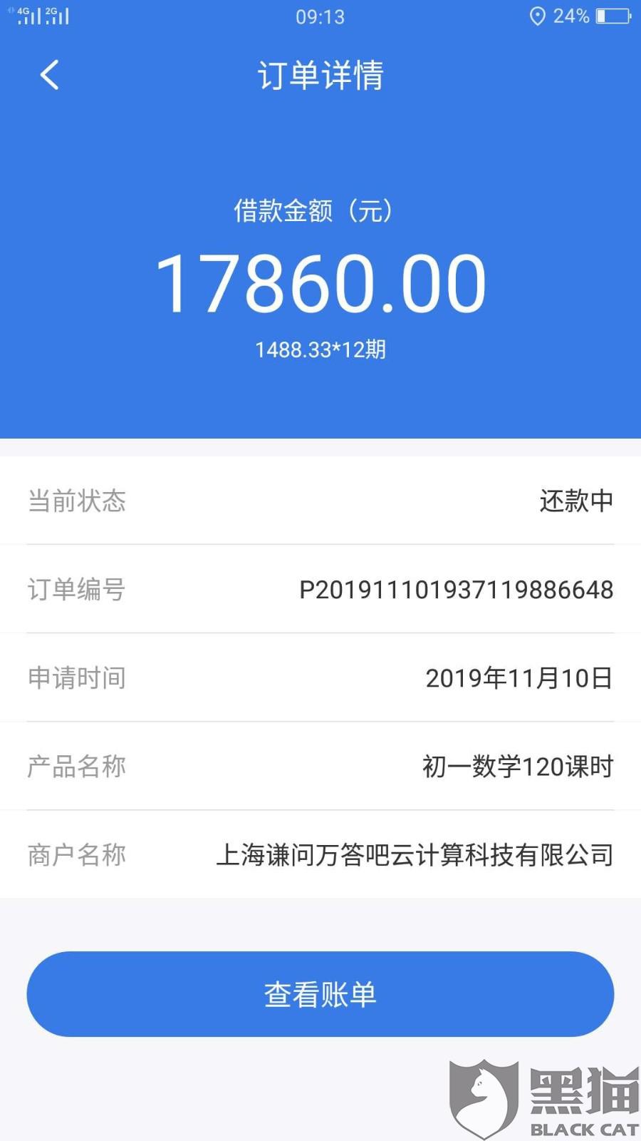 黑猫投诉网课购买申请退费延迟不到账