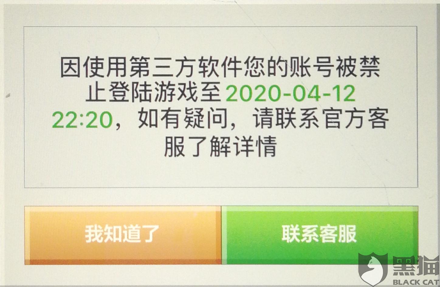 黑猫投诉我的世界无缘无故封号