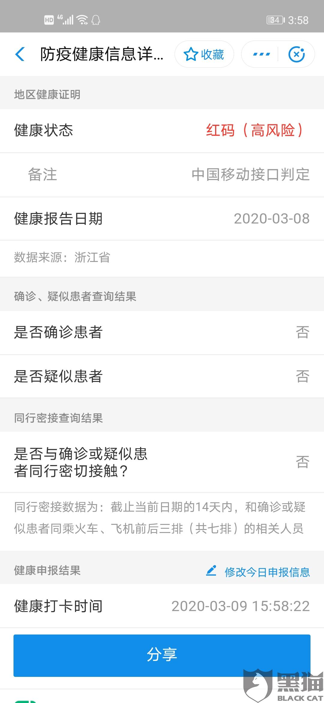 黑猫投诉移动信号错误导致我健康码红码