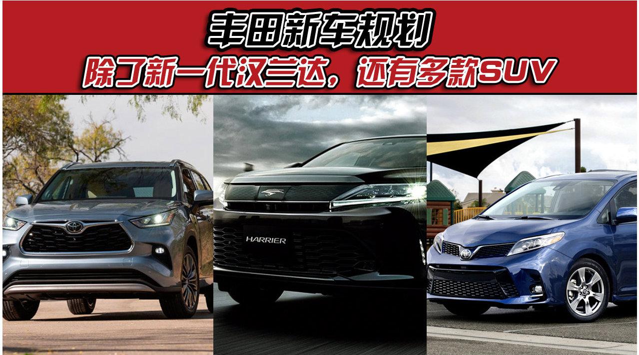 丰田新车规划：除了新一代汉兰达，还有多款SUV、MPV将国产