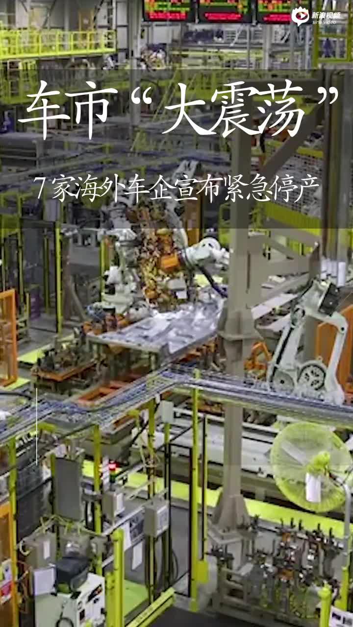 车市“大震荡” 7家海外车企宣布紧急停产