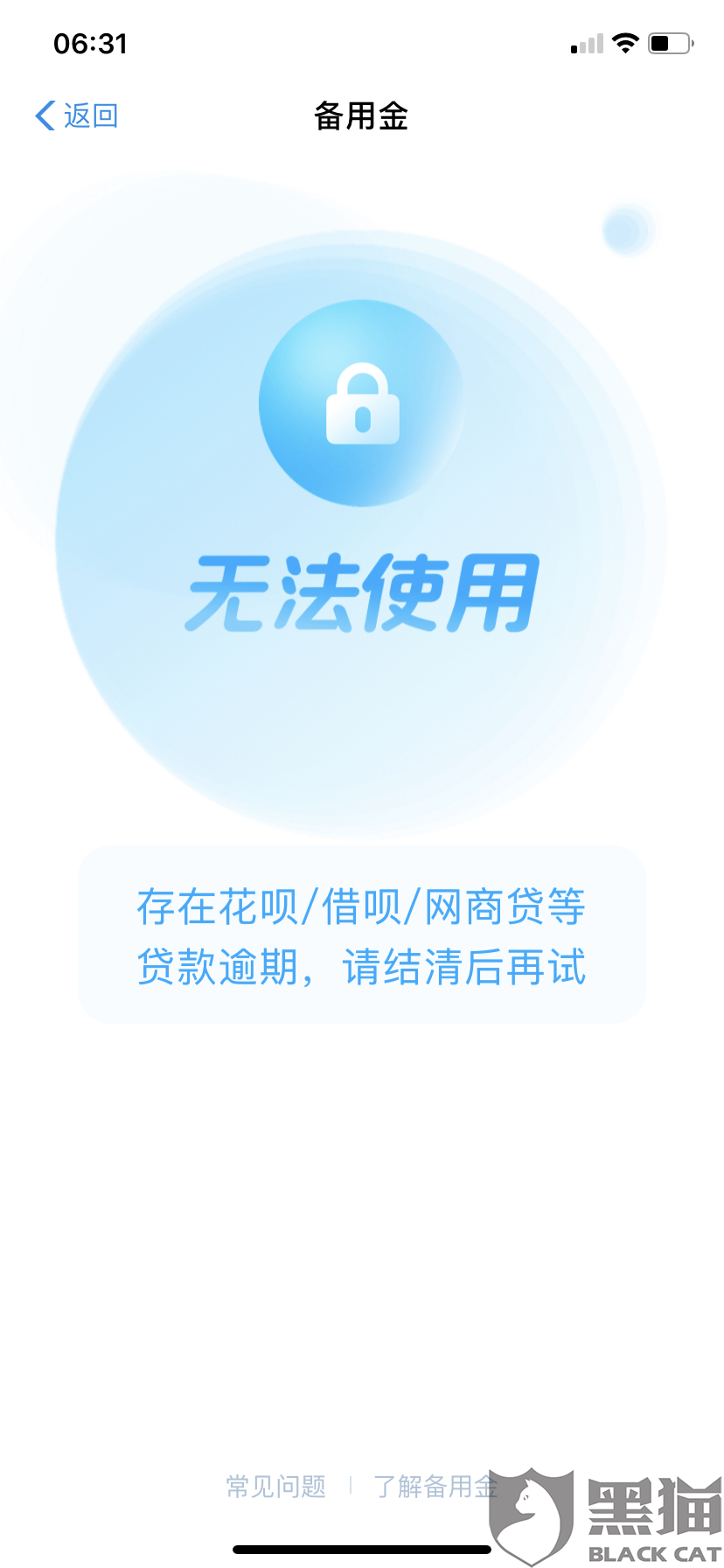 黑猫投诉支付宝备用金