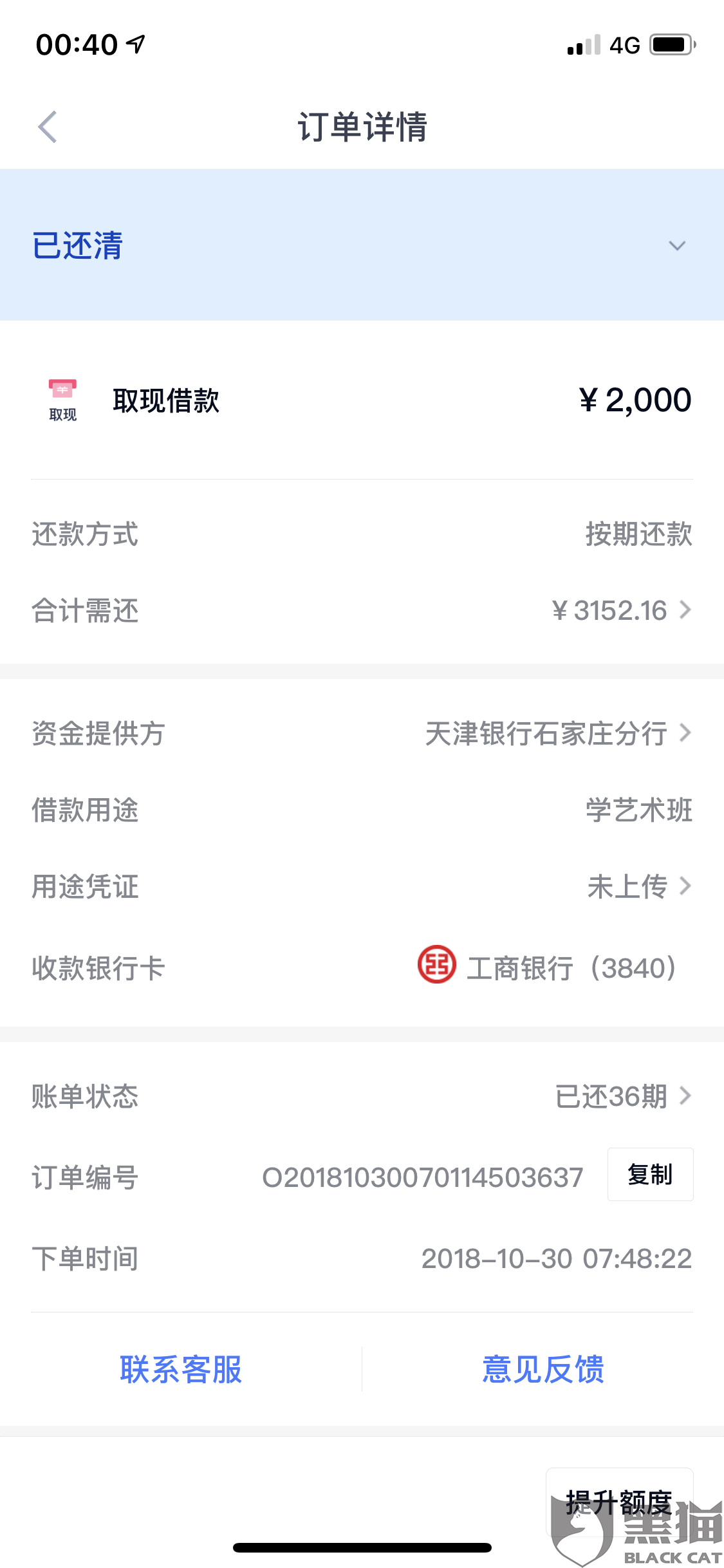 黑猫投诉:分期乐上天津银行石家庄账单已经结清了还款