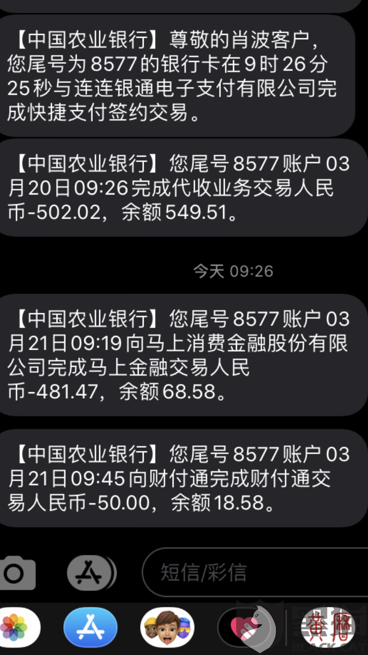黑猫投诉:马上金融乱扣农业银行卡余额