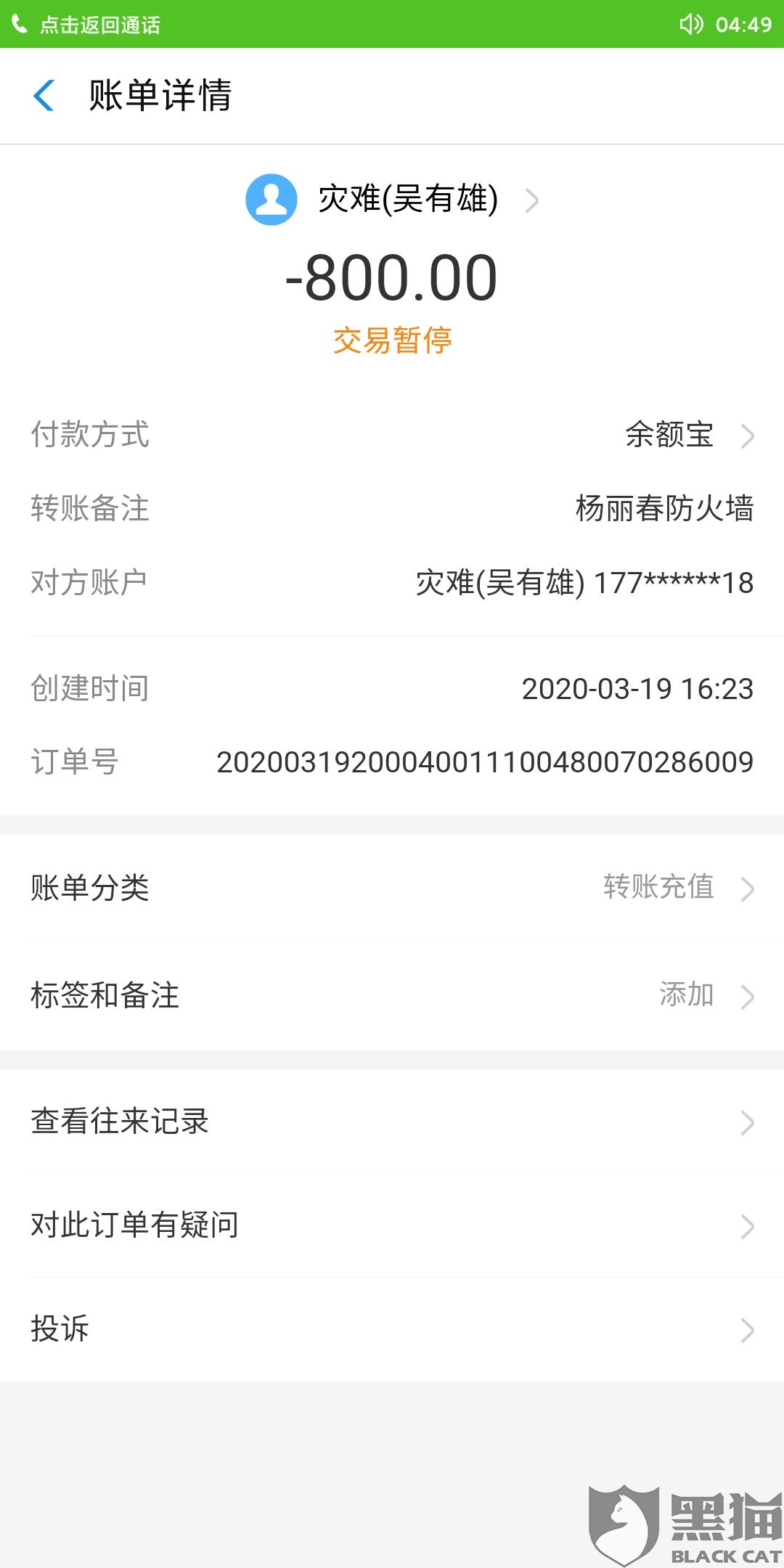 黑猫投诉:支付宝延时到账已有受案回执却仍然无法退款