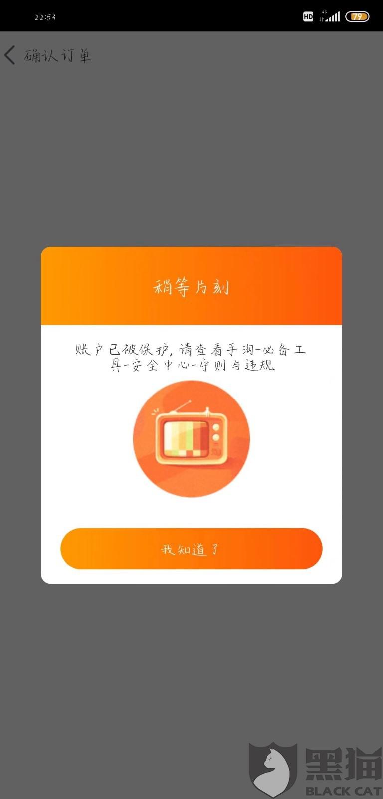 淘宝显示帐户交易保护中,已被限制购买怎么办
