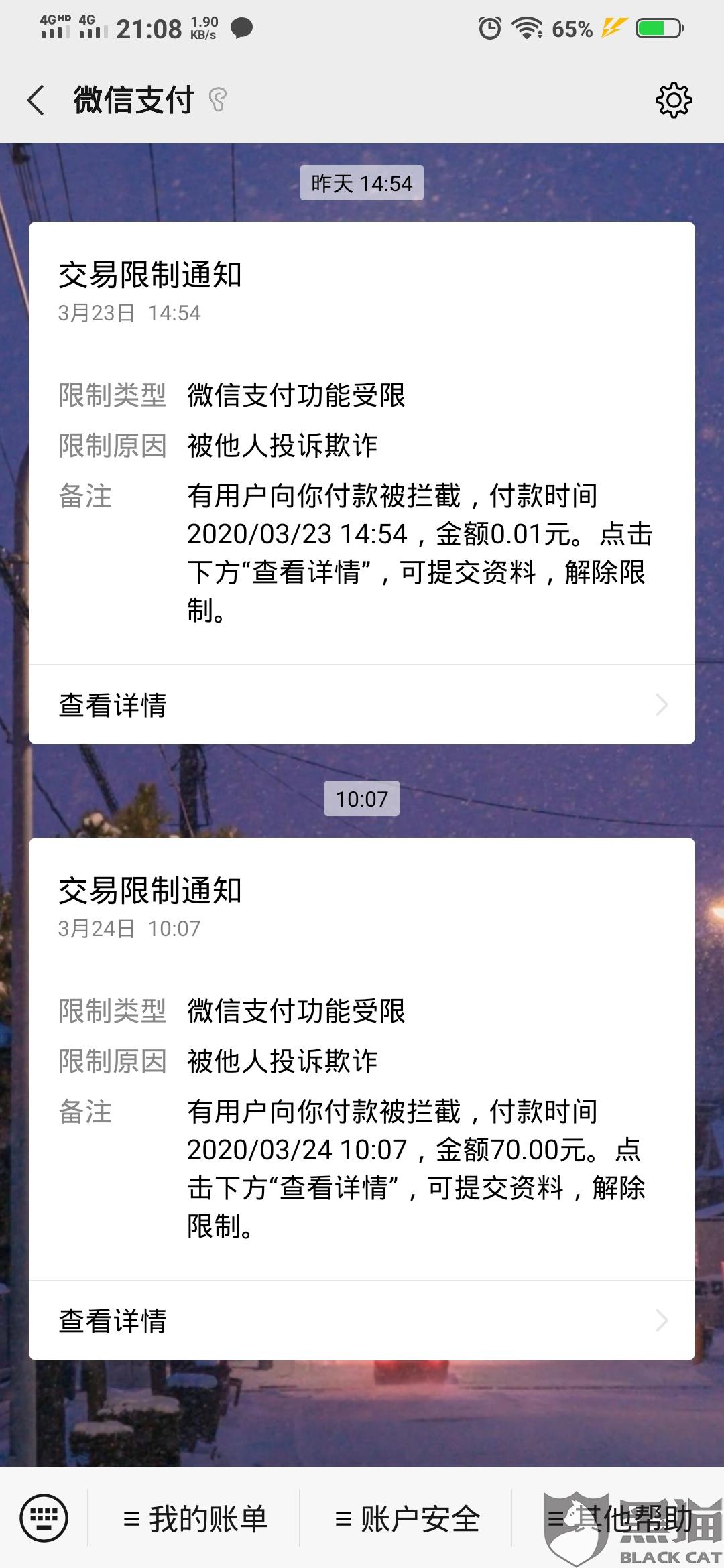 黑猫投诉:微信支付限制,收不了钱