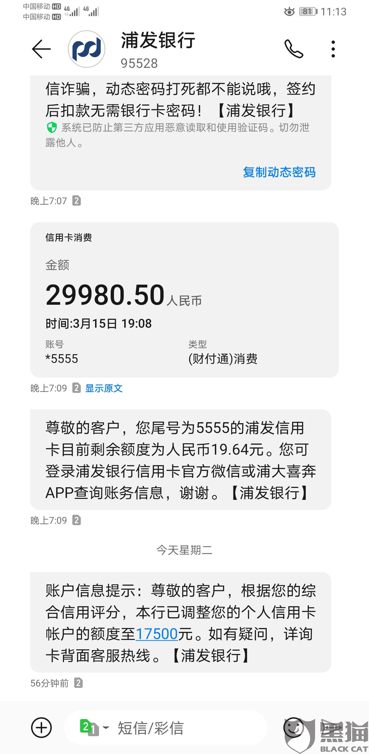 黑猫投诉:浦发银行信用卡一直正常使用 无逾期无违规,疫情期间全额