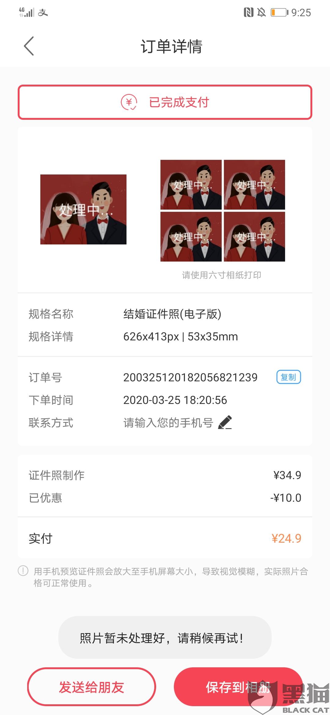 黑猫投诉:结婚证件照app,安卓端