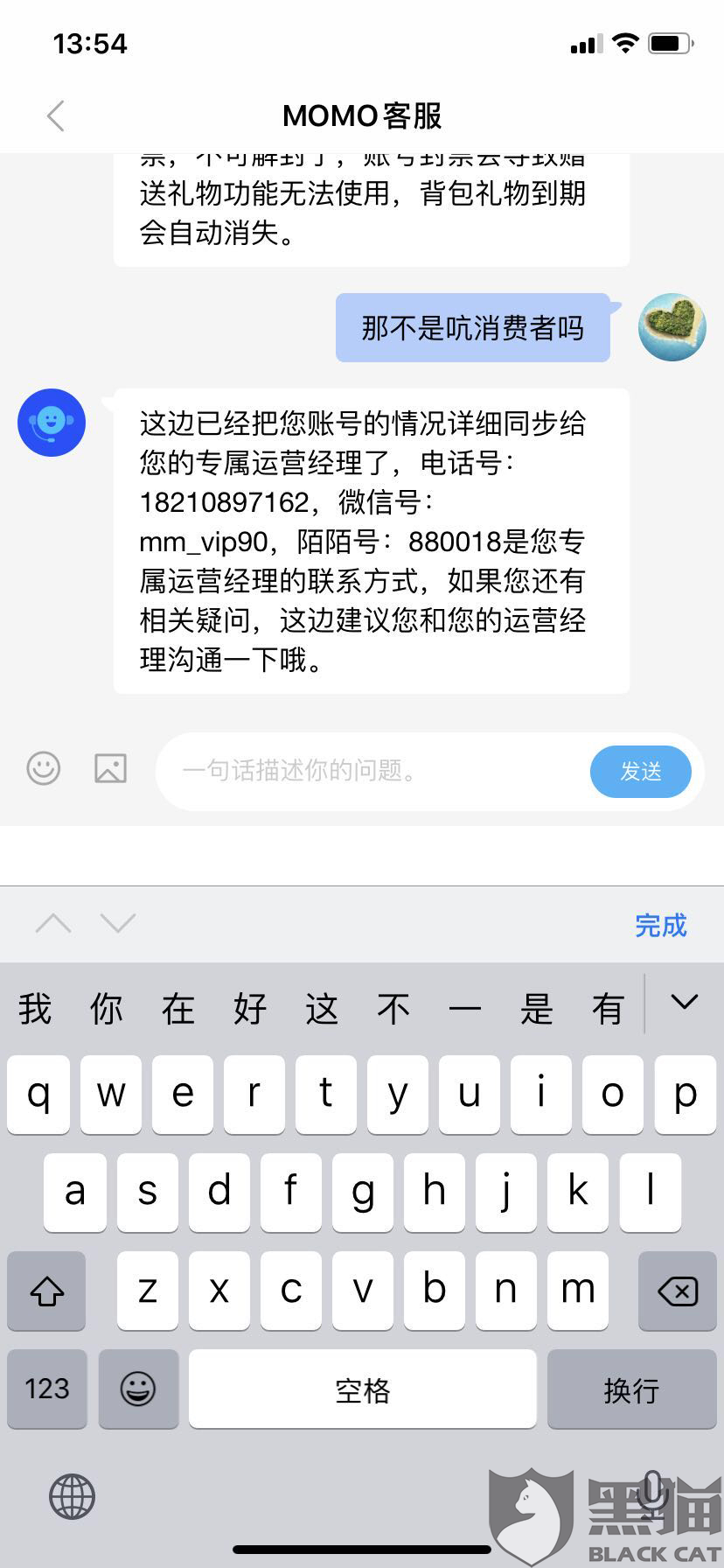 黑猫投诉:陌陌账号被封
