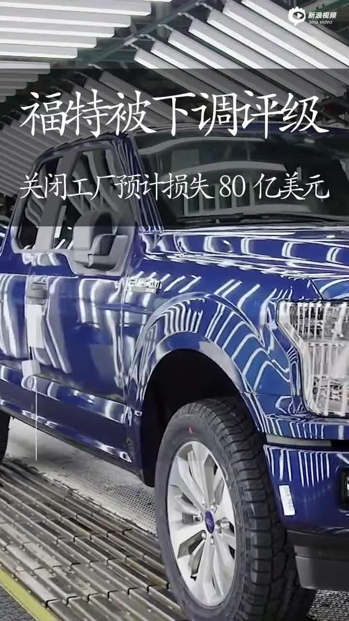 80亿美元说没就没 百年福特还行不行？