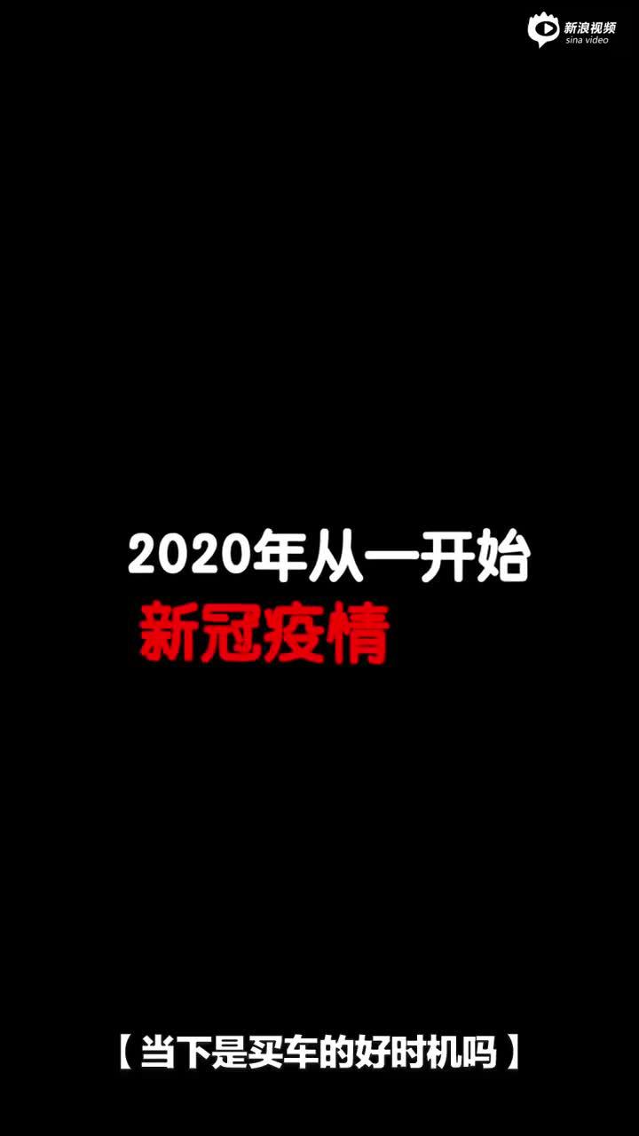 疫情期间是不是买车的好时机？