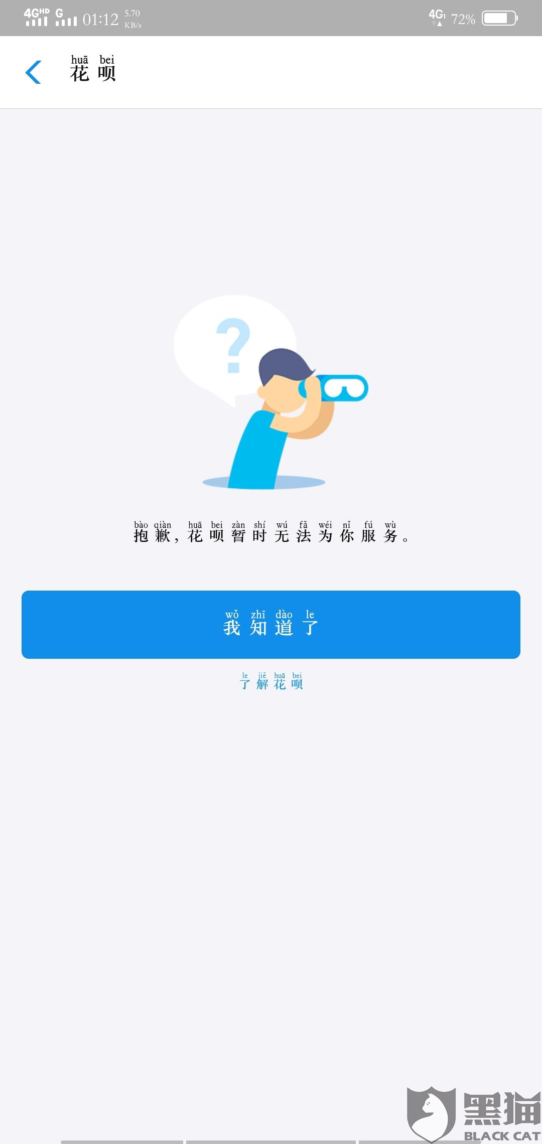 黑猫投诉希望再次开通花呗
