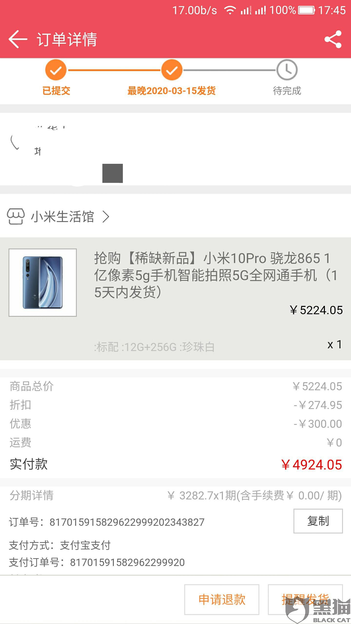 黑猫投诉:购买小米10pro手机下单一个月不发货
