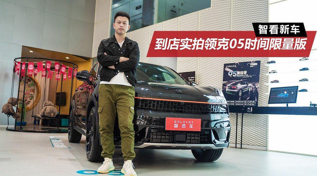 到店实拍领克05时间限量版，配2.0T+8AT，6.7秒破百，限1005台