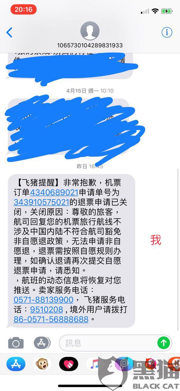飞猪上买机票预留手机号错误
