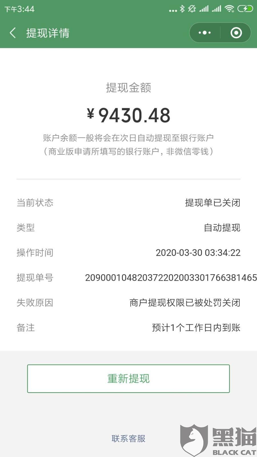 黑猫投诉微信商户正常运营却提示交易异常无法体现合法资金